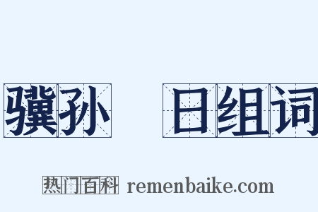 骥孙晬日组词是什么意思的图片